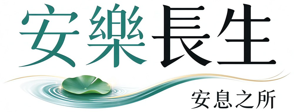 安樂長生